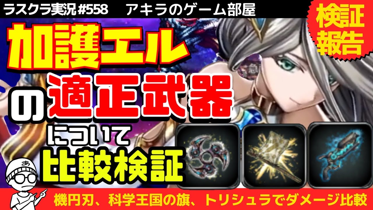 アキラのラスクラ実況 558 加護天使ルキエルの適正武器は 科学王国のの旗 機円刃 トリシュラ 優先すべきは魔力 Lastcloudia ラストクラウディア ラスクラ Youtube アキラのラスクラ実況 558 加護天使ルキエルの適正武器は 科学王国のの旗 機円刃 トリシュラ 優先すべきは魔力 Lastcloudia ラストクラウディア ラスクラ Youtube