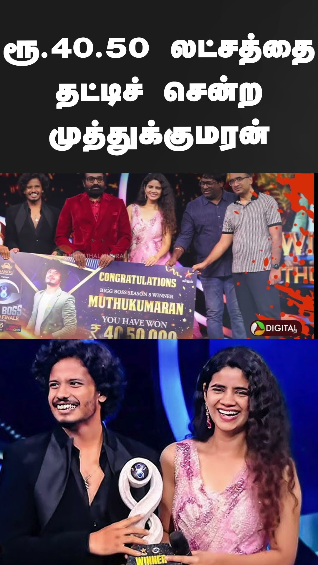 ரூ.40.50 லட்சத்தை தட்டிச் சென்ற முத்துக்குமரன்  #shorts | #biggboss8 | #muthukumaran