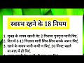 🙏एक मिनट जरूर पढिए स्वस्थ रहने के लिए 🙏Useful Tips for healthy life