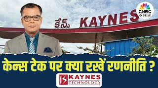 Editor's Take | Kaynes Tech के नतीजों पर क्या है अनुज सिंघल की राय! | Anuj Singhal | Q3 Results