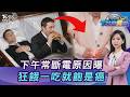 是你嗎?下午3點就累到斷電...5大元凶曝!狂餓一吃就飽...小心胰臟癌! 20260729｜主播#張蕙纖｜T台消費線 PODCAST｜TVBS新聞 @TVBSNEWS01