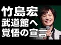 竹島宏 25周年の決意！一晩中かけて綴った「新しい名前」と武道館への誓いに涙Vol.HT026