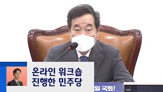 민주당 '온라인 워크숍' 진행…이낙연 "추경 가장 시급" / JTBC 정치부회의
