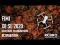 FIMI X8 SE 2020 - ЛУЧШИЙ ПЕРВЫЙ ДРОН 2020 ГОДА! НАШ ВЗГЛЯД И ВЫВОДЫ!