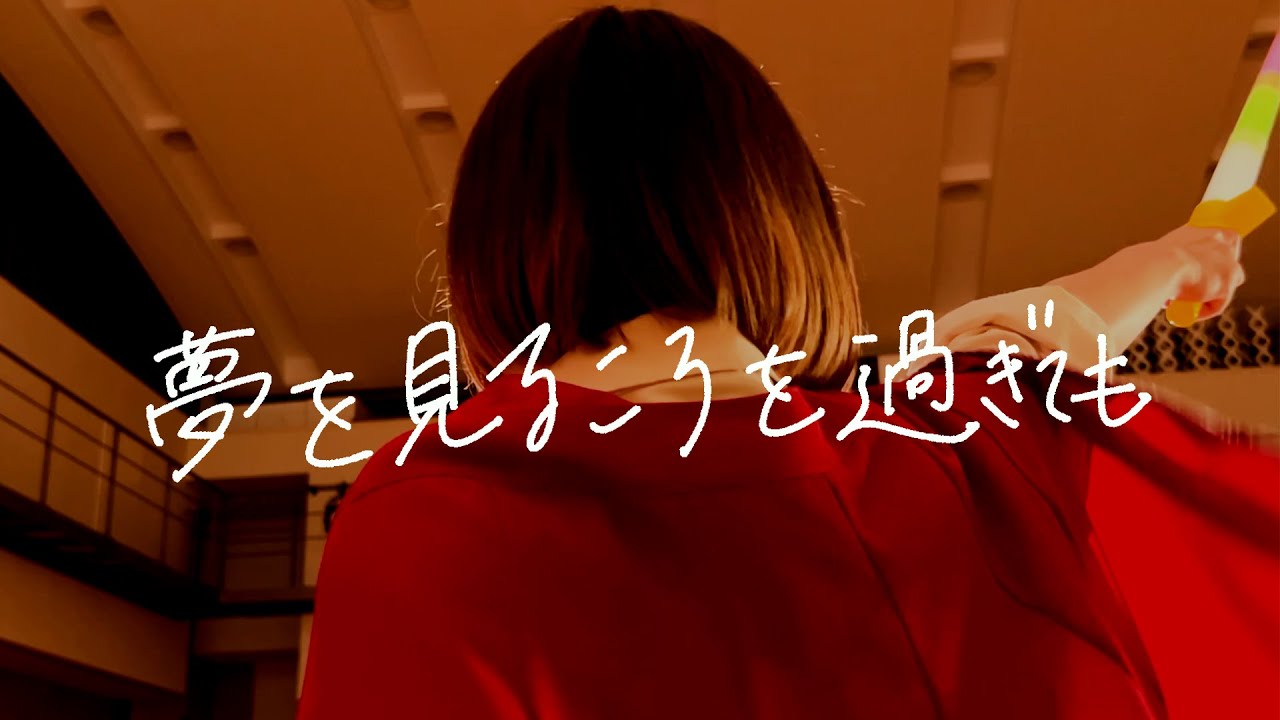 【中古】 夢見る時は過ぎて ピウムジカ「夢を見るころを過ぎても」Music Video - YouTube