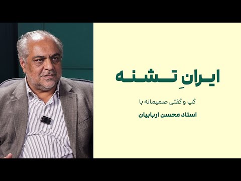 تیزر گفت وگوی شاخص با محسن اربابیان ایران تشنه
