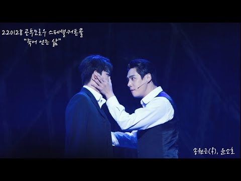 [4K] 220128 곤투모로우 스페셜커튼콜 “죽어 얻는 삶” - 송원근(f), 윤소호