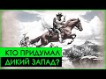 Невероятный Баффало Билл и шоу "ДИКИЙ ЗАПАД" | История США