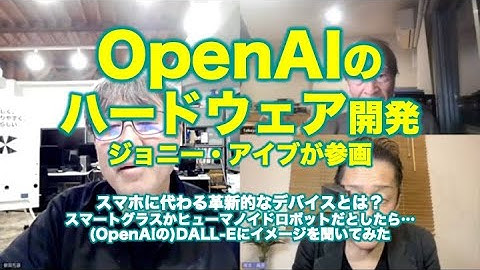 塚本レポ：OpenAIのハードウェア〜ジョニー・アイブ氏が参画？