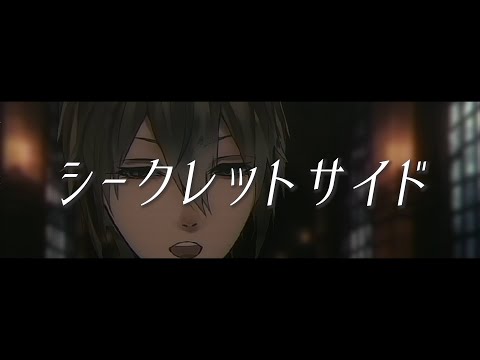 【歌ってみた】シークレットサイド【葵柊乃】