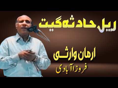   پرانہ ریل حادثہ گیت فروزاباد