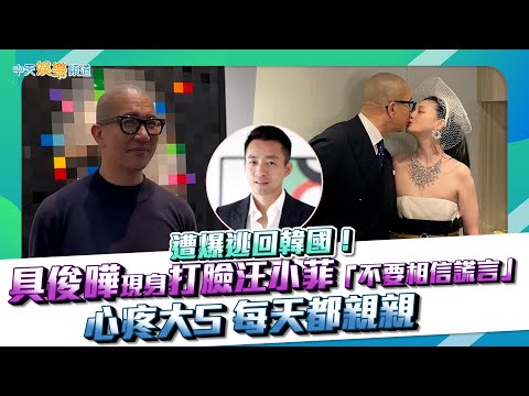 【撩星聞】遭爆逃回韓國！具俊曄現身打臉汪小菲「不要相信謊言」 心疼大S 每天都親親❤