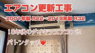 エアコン工事 既設配管流用 エアコン更新工事 2001年製R22→2019年製R32