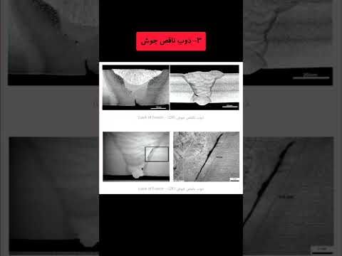 ۵ تا از مهم تربن عیوب جوش