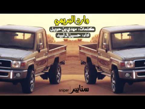 شيلة طرب وارد البريمي مسرعه Mp3