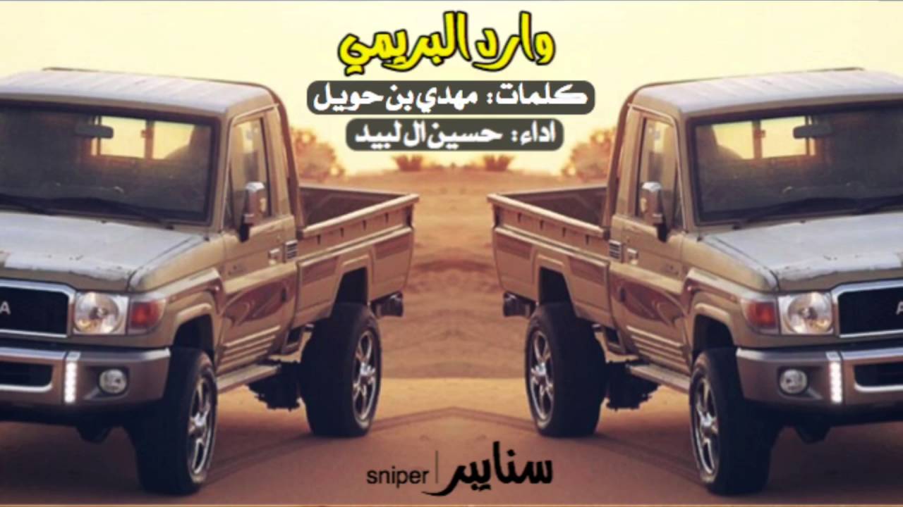شيلة طرب ، وارد البريمي #مسرعه + mp3