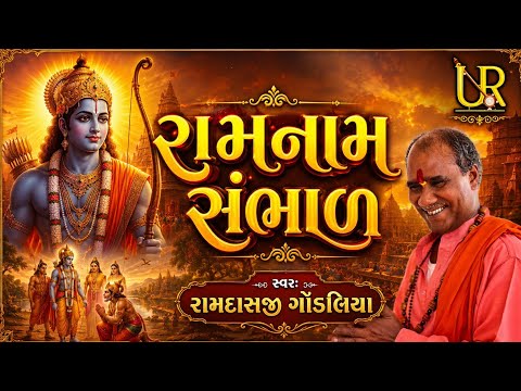 રામનામ સંભાળ રામદાસજી ગોંડલિયા 