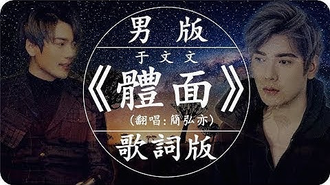 【男版】簡弘亦《體面》高音質 / 動態歌詞版MV