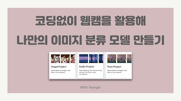 코딩없이 웹캠을 활용해 이미지 분류 모델 만들기 Google Teachable Machine