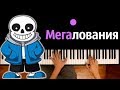 МЕГАЛОВАНИЯ (Песня на русском) feat. Tailovskii Studio ● караоке | PIANO_KARAOKE ● ᴴᴰ + НОТЫ & MIDI