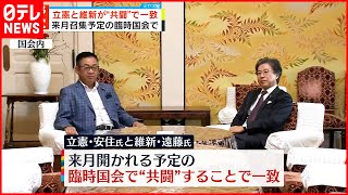 【立憲と維新】“共闘”で一致  来月召集予定の臨時国会で