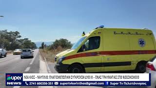 ΝΕΑ ΚΙΟΣ – ΝΑΥΠΛΙΟ: ΠΛΑΓΙΟΜΕΤΩΠΙΚΗ ΣΥΓΚΡΟΥΣΗ ΔΥΟ ΙΧ – ΈΝΑΣ ΤΡΑΥΜΑΤΙΑΣ ΣΤΟ ΝΟΣΟΚΟΜΕΙΟ
