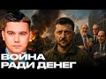 Война ради прибыли: тайные бенефициары конфликта - Александр Лазарев