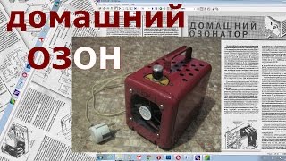 Самодельный ОЗОНАТОР для дома