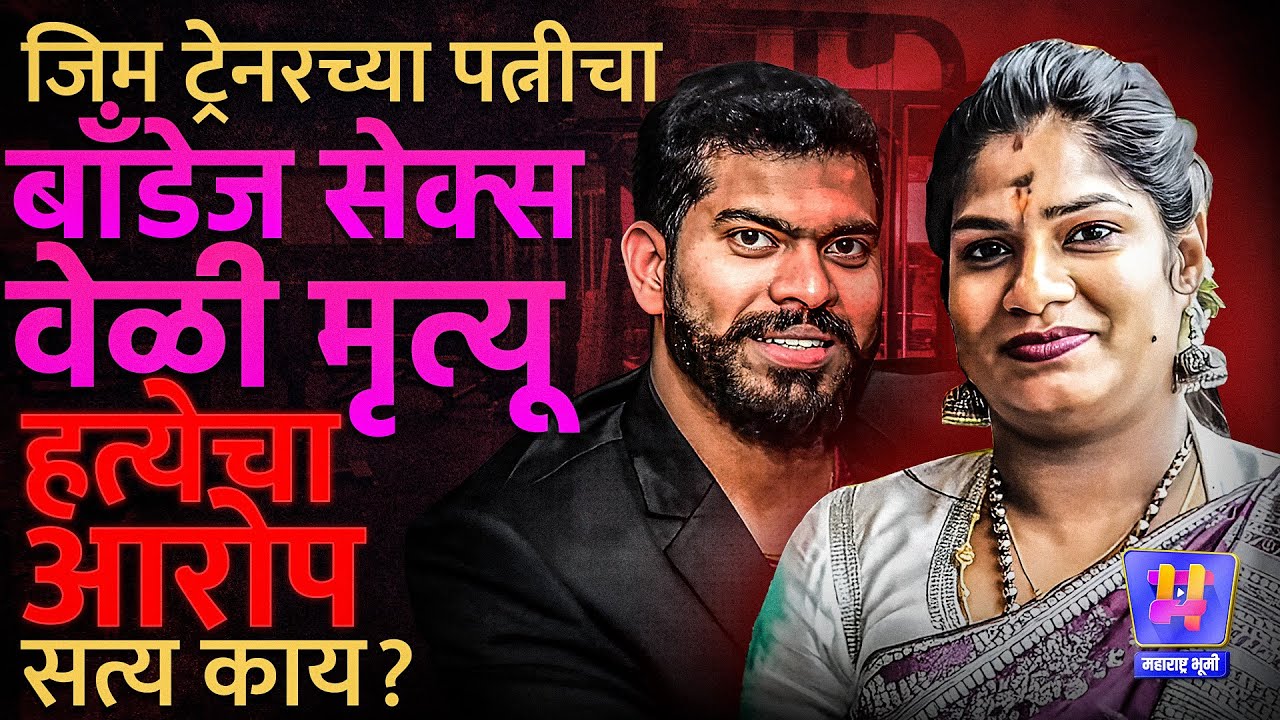 Tamilnadu Gym trainer Shashikala Case : Bondage Sex, पत्नीचा मृत्यू, PM रिपोर्टनं केस फिरली