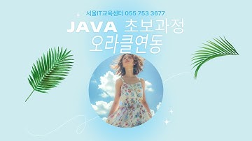 [java][Oracle] #자바 신사임당 80기 9강 DB연동 PreparedStatement