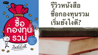 รีวิวหนังสือ : ซื้อกองทุนรวมเริ่มยังไงดี