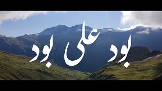 Bood Ali Bood | Burushaski & Farsi Qasida | Islam Habib | Farida Barkat