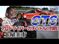 Ch11:【GT6】ドリキン降臨！〜土屋圭市選手が本気でGT6に挑戦編〜