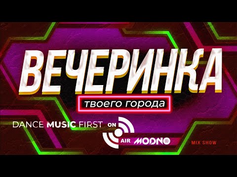 Вечеринка Твоего Города 2024_02 | Radio Edit