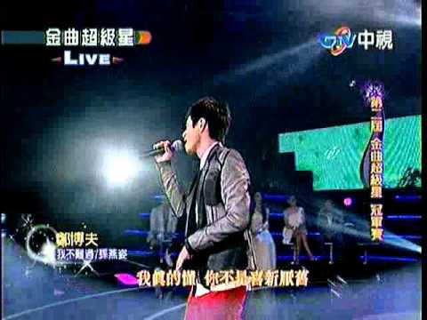 08.08.2010 第五名 鄭博夫@金曲超級星 我不難過