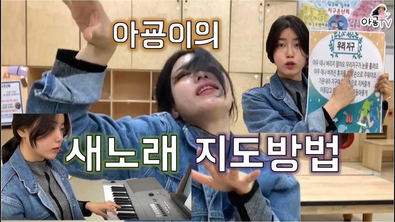 아굥이의 #새노래 지도방법은? 짧은 주의집중영상도 있어요!