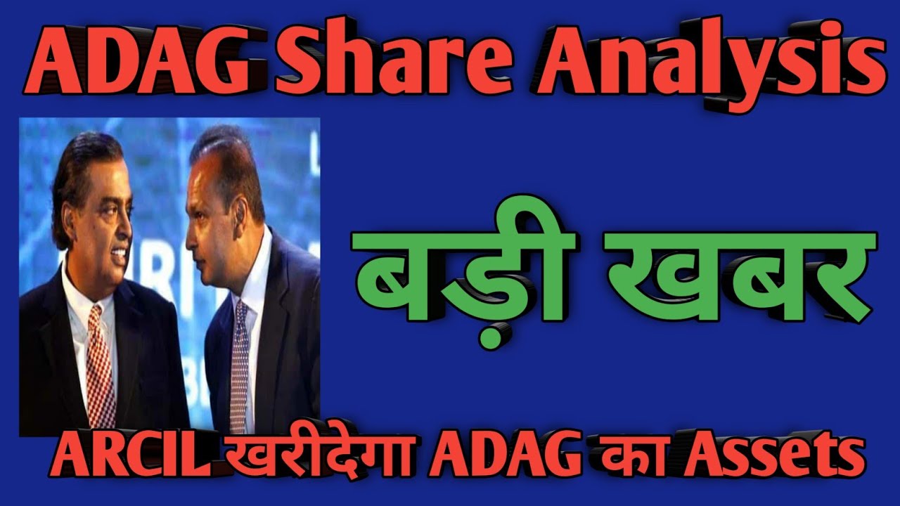 ADAG Share Analysis - ADAG Stock Update - ARCIL खरीदेगा