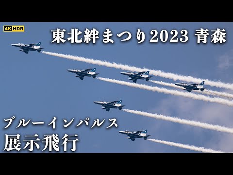 【東北絆まつり2023 青森】ブルーインパルスによる華麗な展示飛行！！