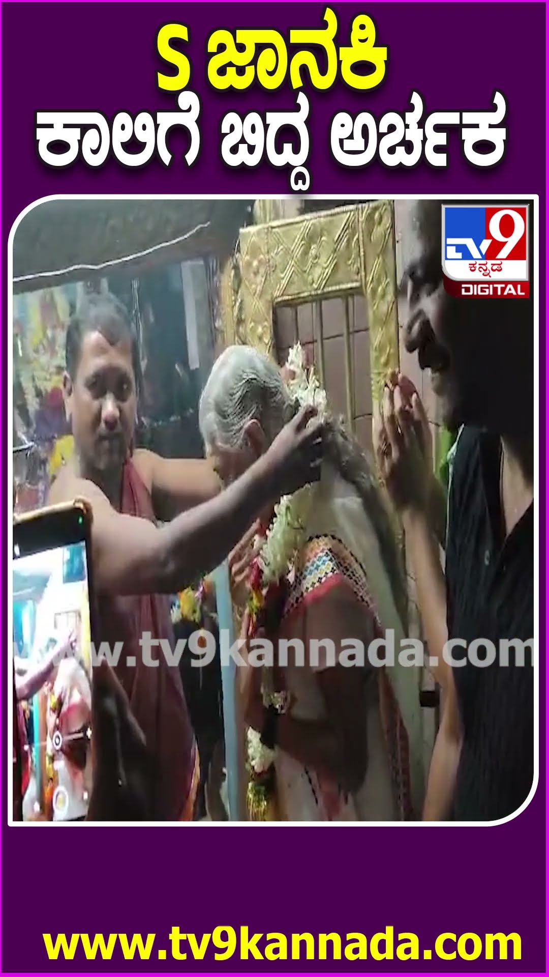 S ಜಾನಕಿ ಕಾಲಿಗೆ ಬಿದ್ದ ಅರ್ಚಕ #SJanaki #Tv9D