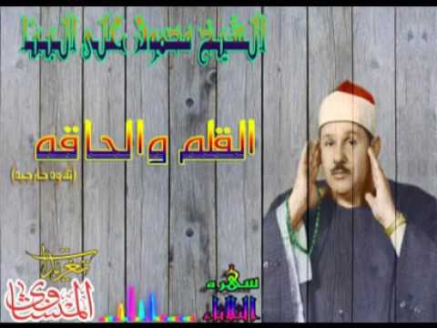 الشيخ محمود على البنا وما تيسر من سور القلم والحاقه بجوده ممتازه سهره الثلاثاء