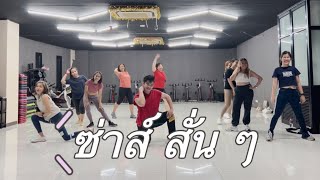 ซ่าส? สั่น ๆ-D2B- #เต้นออกกำลังกาย #dance #zumba #tiktok #เพลงฮิต #90s #fitness #freedance #เต้น