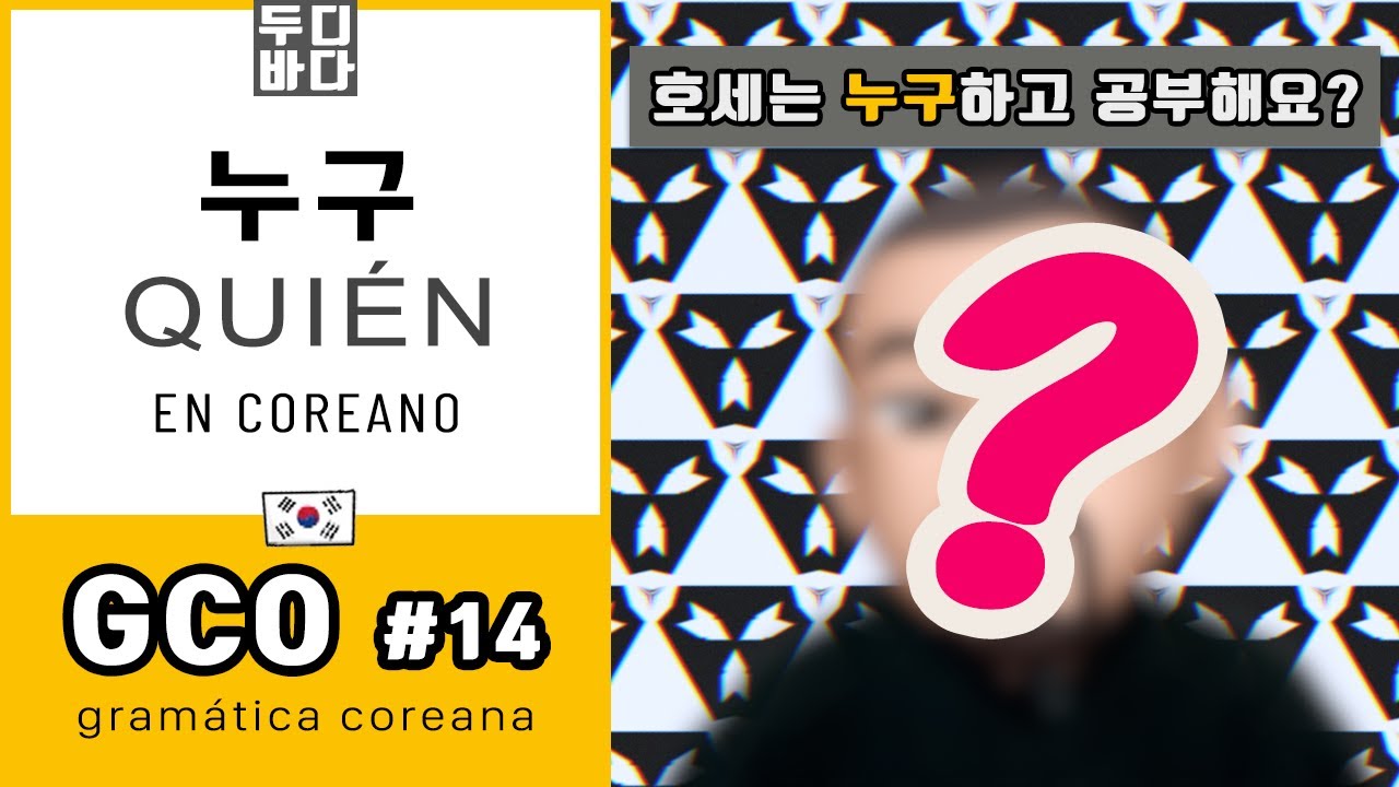[GCO-1] 14. '(con) Quién' en coreano: 누구(하고) - Gramática coreana - Aprender coreano