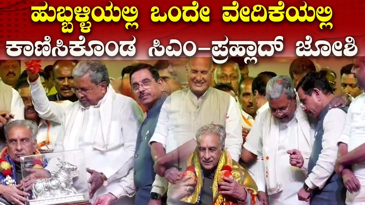 ಹುಬ್ಬಳ್ಳಿಯಲ್ಲಿ ಒಂದೇ ವೇದಿಕೆಯಲ್ಲಿ ಕಾಣಿಸಿಕೊಂಡ ಸಿಎಂ-ಪ್ರಹ್ಲಾದ್ ಜೋಶಿ| DDU News