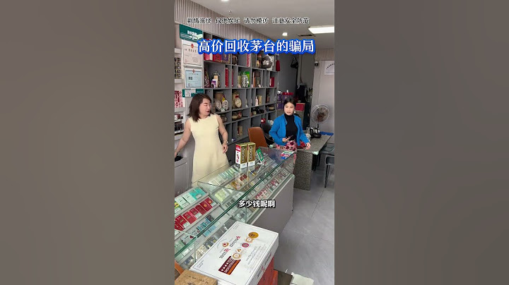 高价回收茅台的骗局，大家注意防范#烟酒店#反诈防骗#劇情#生活#shorts