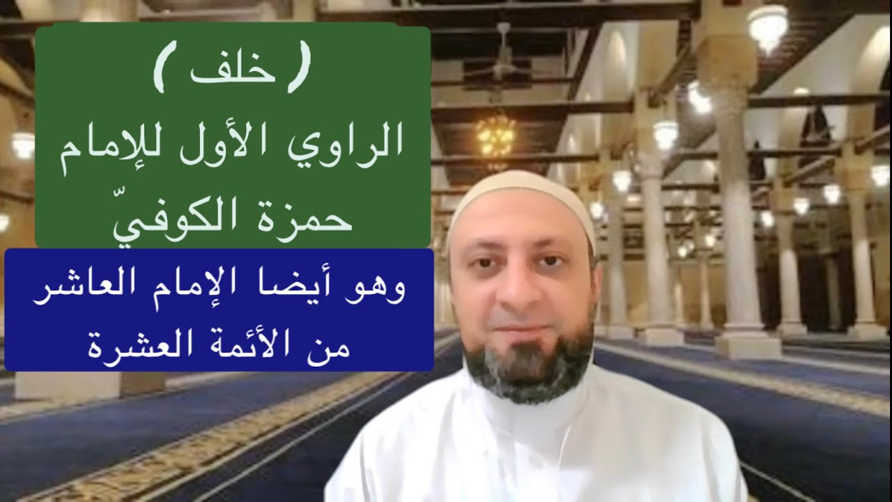 خلف ( الراوي الأول للإمام حمزة ) وهو أيضا الإمام العاشر. سيرته العطرة وأبرزها إنفاقه لإتقان العلم