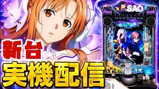 【実機配信】e ソードアート・オンライン アリシゼーション 夜空で演出コンプリートを目指して！！！！！　8/24