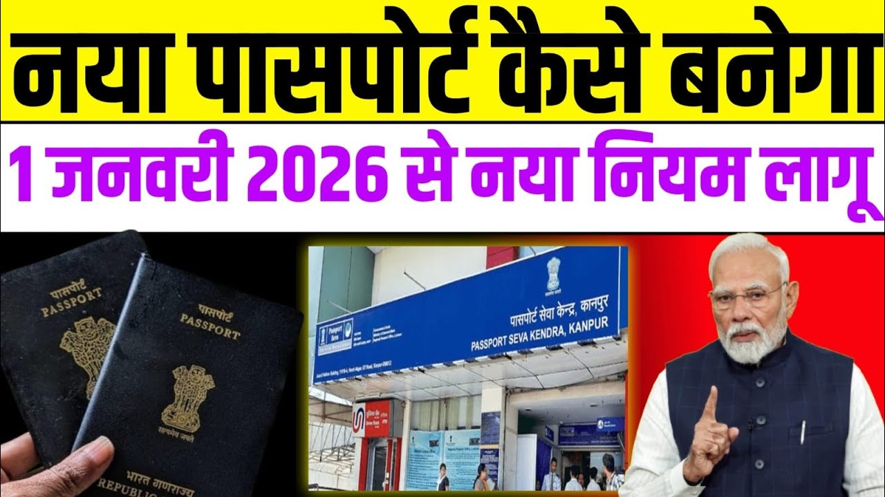 नया पासपोर्ट कैसे बनेगा?1 जनवरी 2026 से नया नियम लागू 