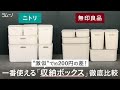 【ニトリ・無印良品】"激似"で約200円の差！1番使える「収納ボックス」徹底比較