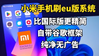 小米手机刷EU版(欧版)系统，比国际版更精简，无广告，自带谷歌框架GooglePlay商店，支持双卡