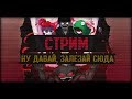 Распаковываем приколы и играем с судьбами Башкирии (СТРИМ)